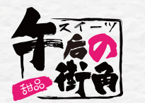 午后街角加盟