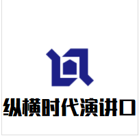 纵横时代演讲口才加盟