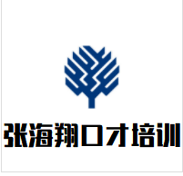 张海翔口才培训加盟