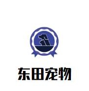 东田宠物加盟