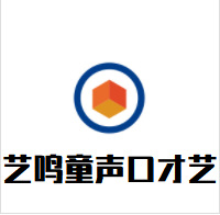 艺鸣童声口才艺术学校加盟