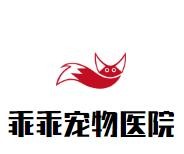 乖乖宠物医院加盟
