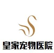 皇家宠物医院加盟