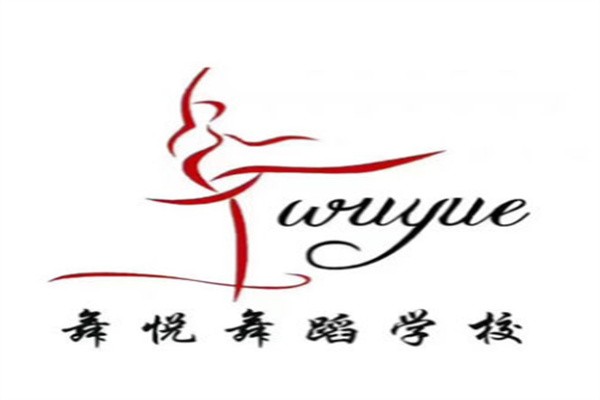 舞悦舞蹈学校加盟