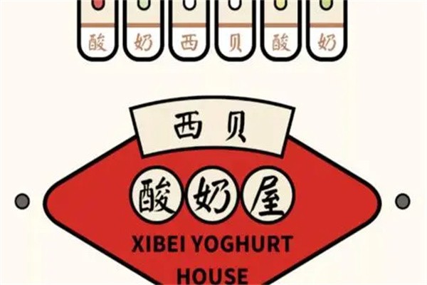西贝酸奶屋