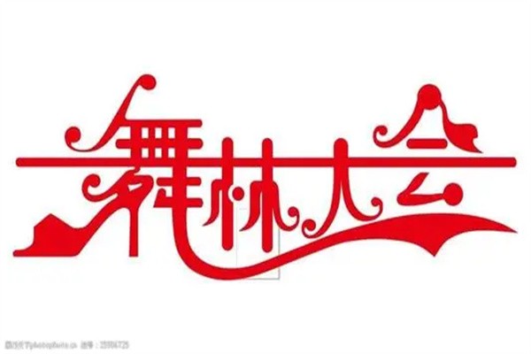 舞林大会加盟