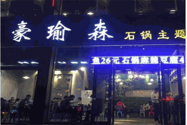 豪瑜森产品 门店图片