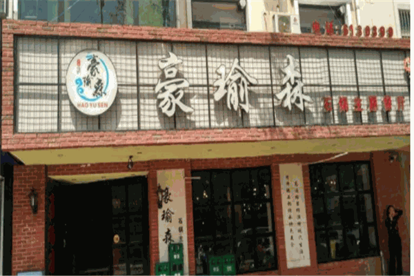 豪瑜森产品 门店图片