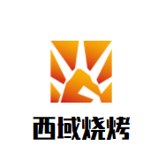 西域烧烤加盟