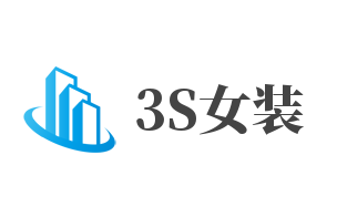 3S女装加盟