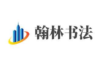 翰林书法加盟