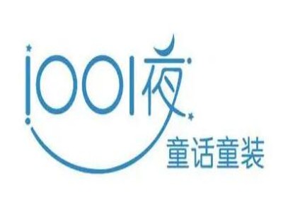 1001夜童装加盟