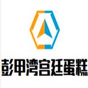 彭甲湾宫廷蛋糕店加盟