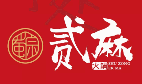 蜀宗贰麻火锅加盟