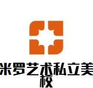 米罗艺术私立美校加盟