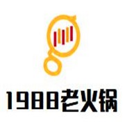 1988庭院老火锅加盟