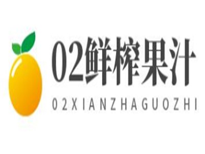 02鲜榨果汁加盟