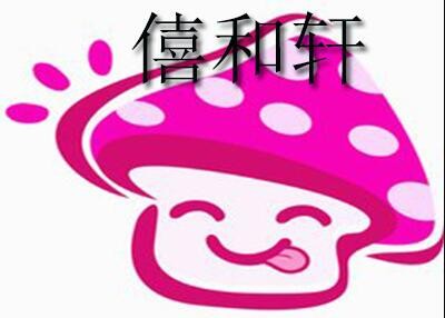 僖和轩加盟