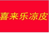 喜来乐凉皮加盟