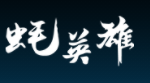 蚝英雄自助烤蚝店加盟