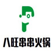 八旺串串火锅加盟