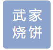 武家烧饼加盟