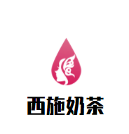 西施奶茶加盟