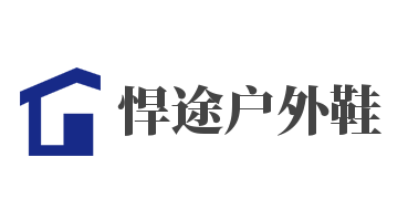 悍途户外鞋加盟