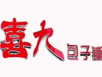 喜九包子加盟