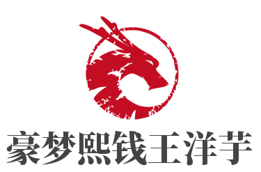 豪梦熙钱王洋芋加盟