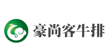 豪尚客牛排加盟