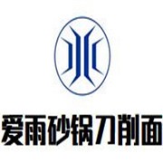爱雨砂锅刀削面加盟