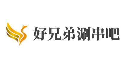 好兄弟涮串吧加盟