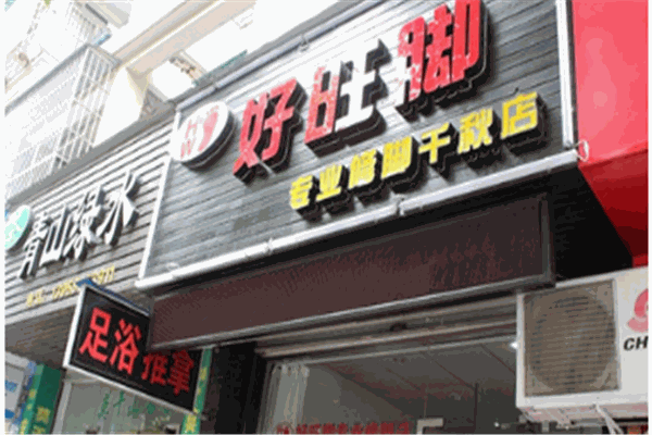 好旺脚鞋店产品 门店图片