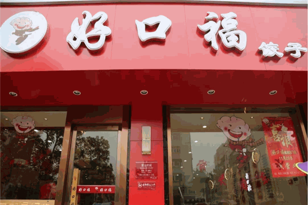 好口福饺子产品 门店图片
