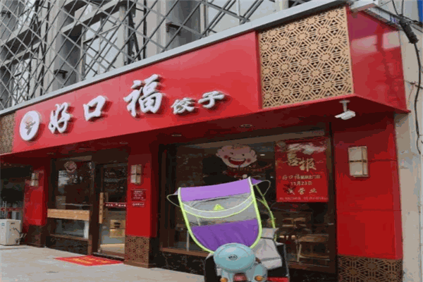 好口福饺子产品 门店图片
