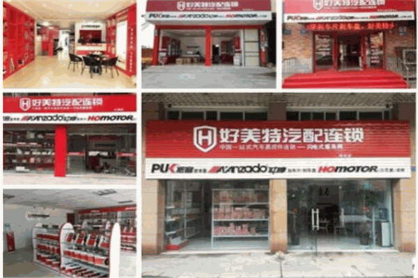 好美特汽配产品 门店图片