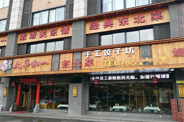 大年初一东北菜馆产品 门店图片