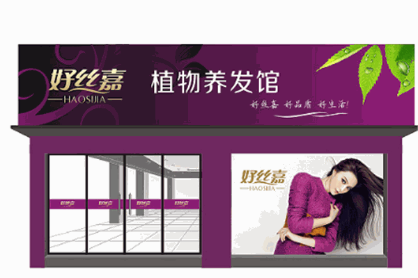 好丝嘉植物养发产品 门店图片