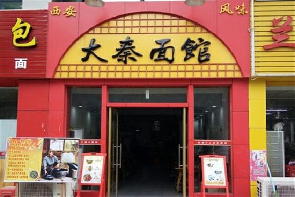 大秦面馆产品 门店图片