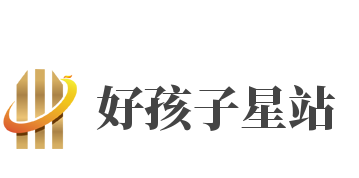 好孩子星站加盟