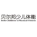 贝尔邦少儿体能加盟