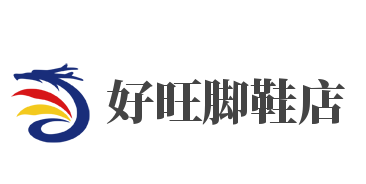 好旺脚鞋店加盟