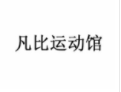凡比运动馆加盟