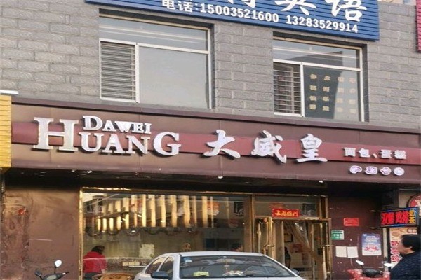 大威皇糕点产品 门店图片