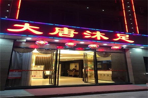 大唐沐足产品 门店图片