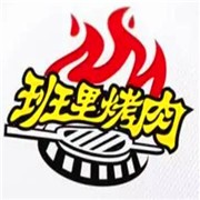 班里烤肉加盟