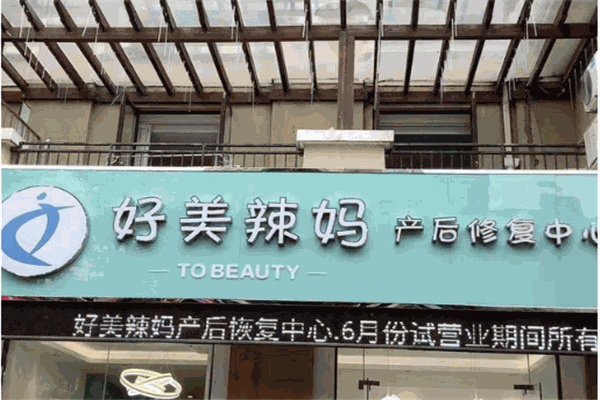 好美辣妈产后恢复中心产品 门店图片