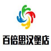 百倍思汉堡店加盟