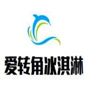 爱转角冰淇淋加盟